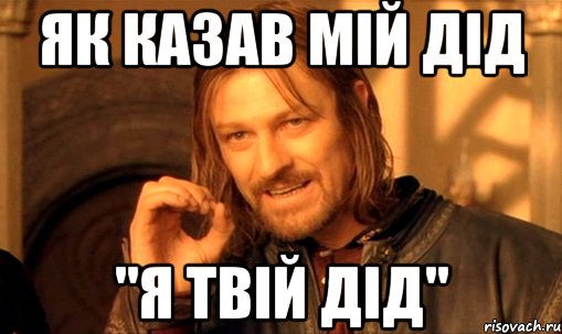 як казав мій дід "я твій дід", Мем Нельзя просто так взять и (Боромир мем)