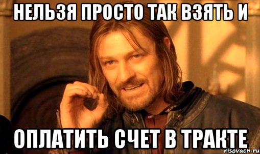 нельзя просто так взять и оплатить счет в тракте, Мем Нельзя просто так взять и (Боромир мем)