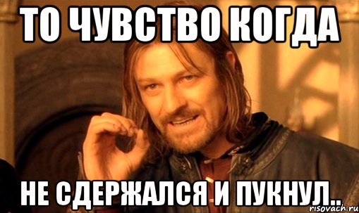 то чувство когда не сдержался и пукнул.., Мем Нельзя просто так взять и (Боромир мем)