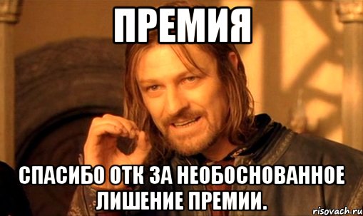 премия спасибо отк за необоснованное лишение премии., Мем Нельзя просто так взять и (Боромир мем)