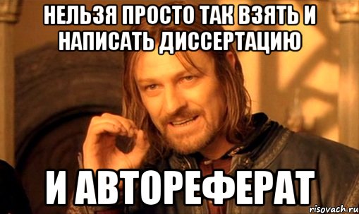 нельзя просто так взять и написать диссертацию и автореферат, Мем Нельзя просто так взять и (Боромир мем)