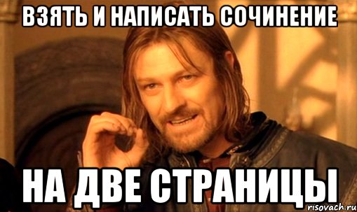 взять и написать сочинение на две страницы, Мем Нельзя просто так взять и (Боромир мем)