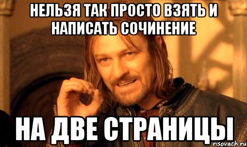 нельзя так просто взять и написать сочинение на две страницы, Мем Нельзя просто так взять и (Боромир мем)