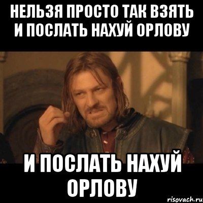 нельзя просто так взять и послать нахуй орлову и послать нахуй орлову, Мем Нельзя просто взять