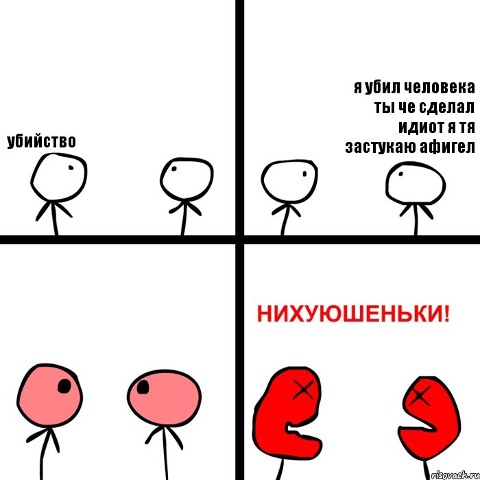 убийство я убил человека ты че сделал идиот я тя застукаю афигел, Комикс Нихуюшеньки