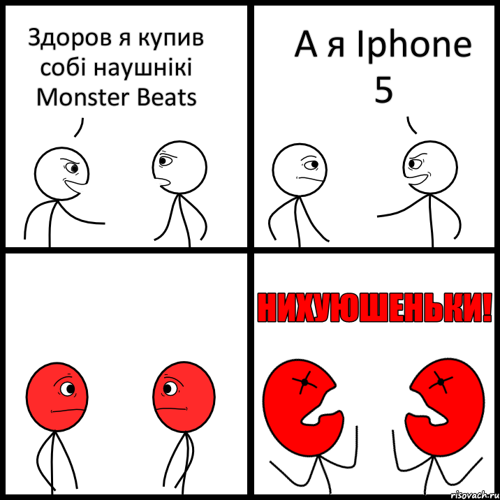 Здоров я купив собі наушнікі Monster Beats А я Iphone 5, Комикс НИХУЮШЕНЬКИ