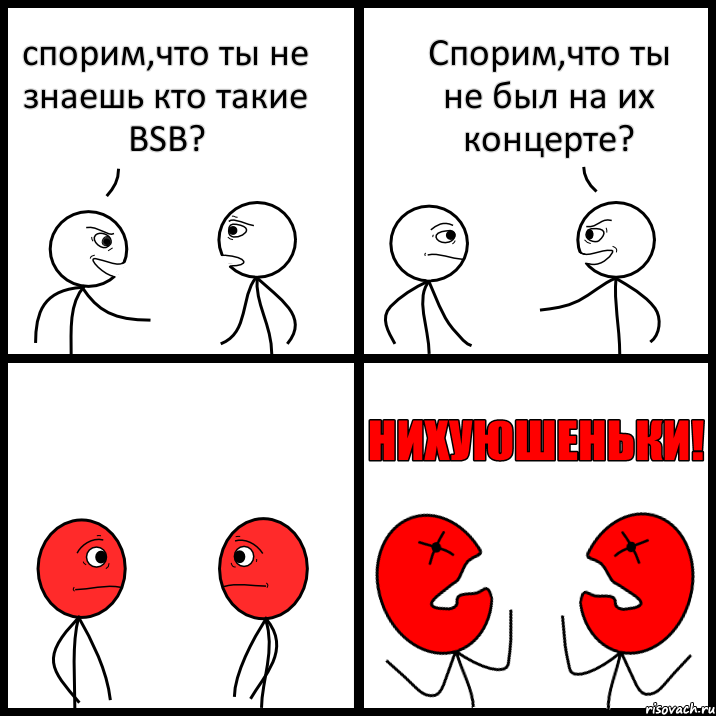 спорим,что ты не знаешь кто такие BSB? Спорим,что ты не был на их концерте?, Комикс НИХУЮШЕНЬКИ