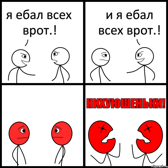 я ебал всех врот.! и я ебал всех врот.!, Комикс НИХУЮШЕНЬКИ