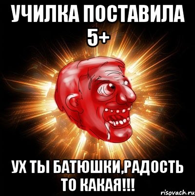 училка поставила 5+ ух ты батюшки,радость то какая!!!