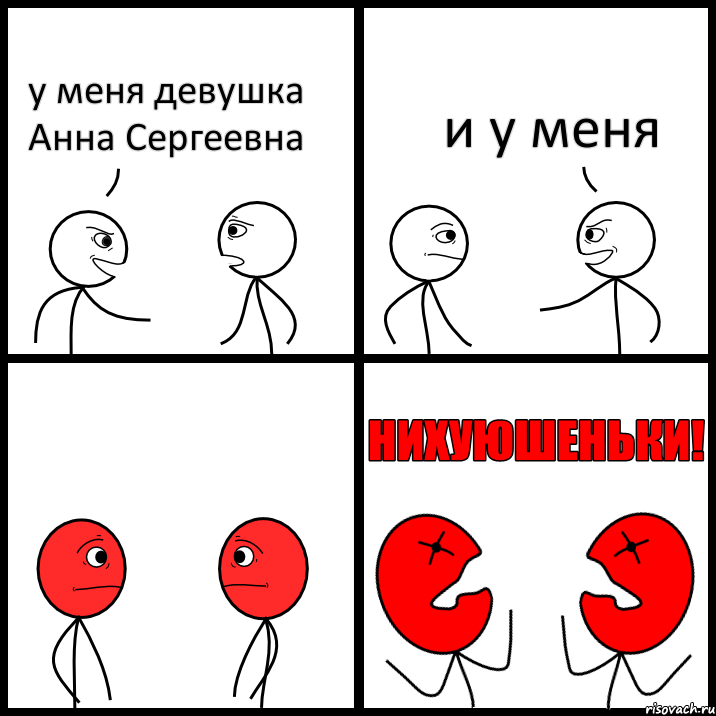 у меня девушка Анна Сергеевна и у меня, Комикс НИХУЮШЕНЬКИ