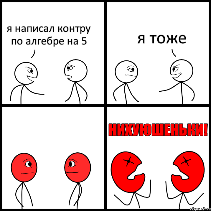 я написал контру по алгебре на 5 я тоже, Комикс НИХУЮШЕНЬКИ