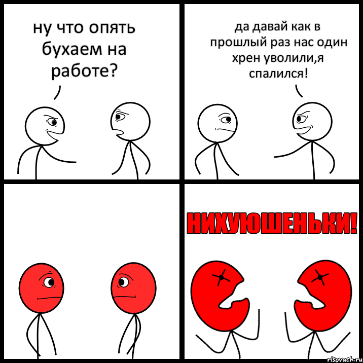 ну что опять бухаем на работе? да давай как в прошлый раз нас один хрен уволили,я спалился!, Комикс НИХУЮШЕНЬКИ