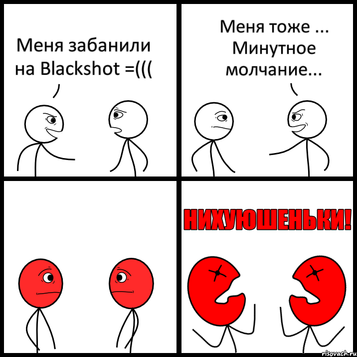 Меня забанили на Blackshot =((( Меня тоже ... Минутное молчание..., Комикс НИХУЮШЕНЬКИ