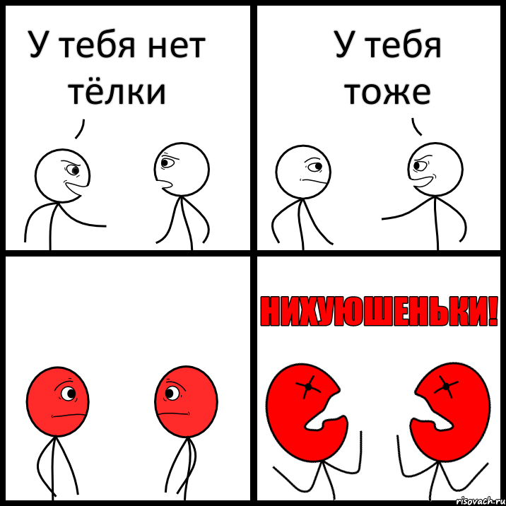 У тебя нет тёлки У тебя тоже, Комикс НИХУЮШЕНЬКИ