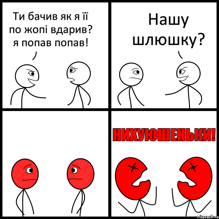 Ти бачив як я її по жопі вдарив? я попав попав! Нашу шлюшку?, Комикс НИХУЮШЕНЬКИ