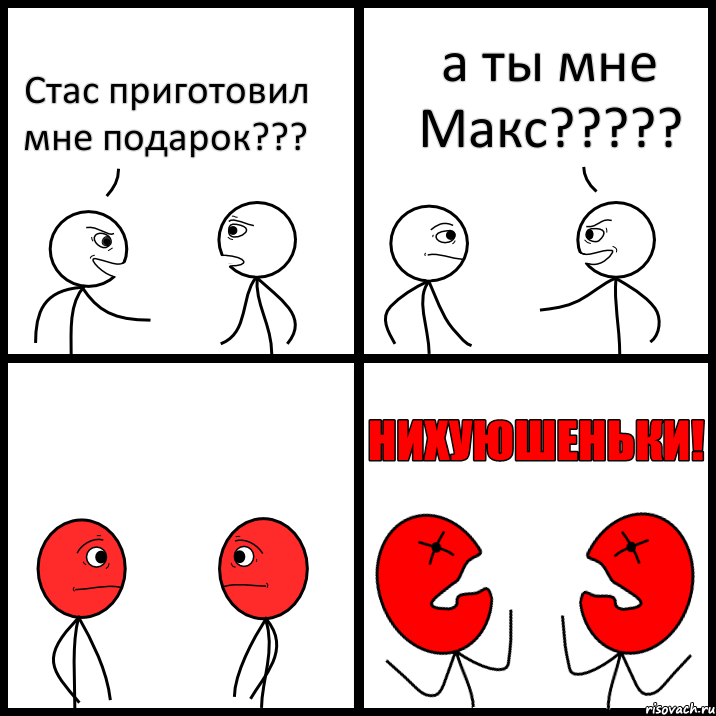 Стас приготовил мне подарок??? а ты мне Макс???, Комикс НИХУЮШЕНЬКИ