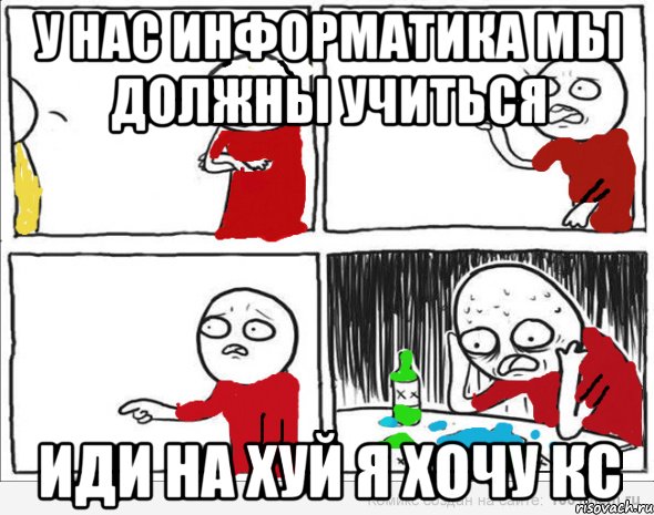 У нас информатика мы должны учиться ИДИ НА ХУЙ Я ХОЧУ КС, Комикс Но я же