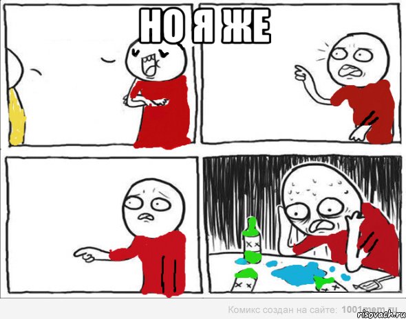 но я же , Комикс Но я же