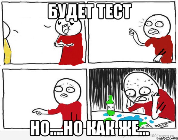 будет тест но....но как же...