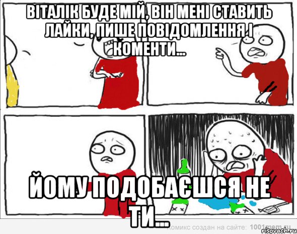 Віталік буде мій, він мені ставить лайки, пише повідомлення і коменти... йому подобаєшся не ти..., Комикс Но я же