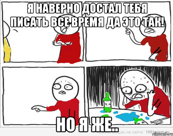 Я наверно достал тебя писать все время Да это так! Но я же.., Комикс Но я же