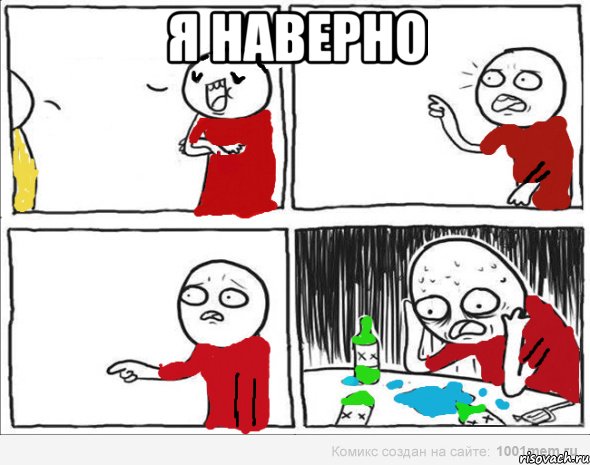 Я наверно 