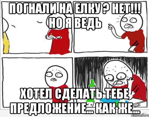 Погнали на елку ? Нет!!! Но я ведь Хотел сделать тебе предложение... Как же..., Комикс Но я же