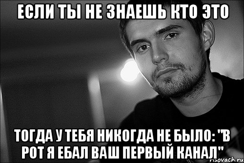 если ты не знаешь кто это тогда у тебя никогда не было: "в рот я ебал ваш первый канал", Мем Noize Mc