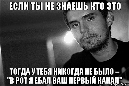 если ты не знаешь кто это тогда у тебя никогда не было – "в рот я ебал ваш первый канал", Мем Noize Mc