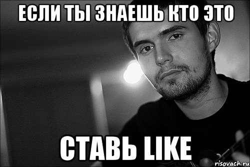 если ты знаешь кто это ставь like, Мем Noize Mc