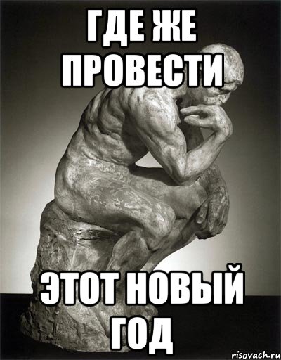 где же провести этот новый год, Мем NOT SURE