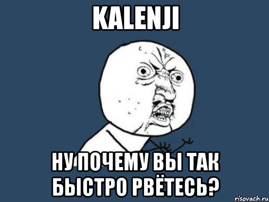 kalenji ну почему вы так быстро рвётесь?, Мем Ну почему