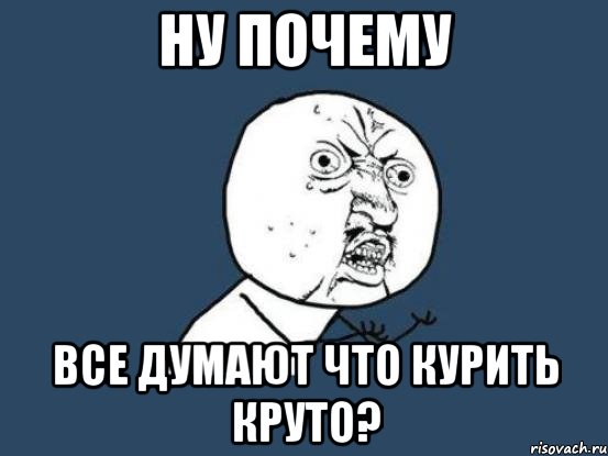 ну почему все думают что курить круто?, Мем Ну почему