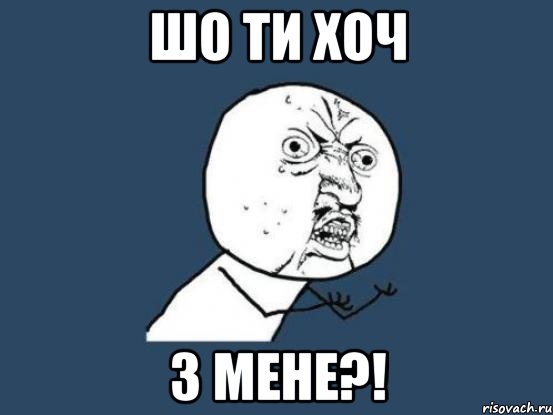 шо ти хоч з мене?!, Мем Ну почему