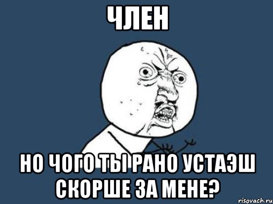 член но чого ты рано устаэш скорше за мене?, Мем Ну почему