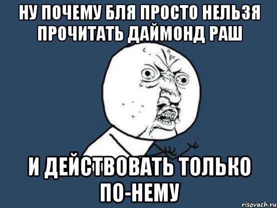 ну почему бля просто нельзя прочитать даймонд раш и действовать только по-нему, Мем Ну почему