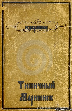 избранное Типичный Мариинск, Комикс обложка книги