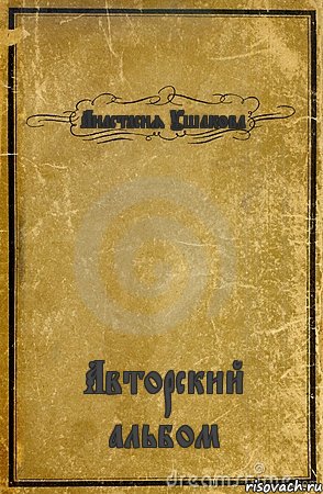 Анастасия Ушакова Авторский альбом, Комикс обложка книги