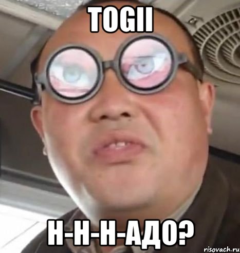 togii н-н-н-адо?, Мем Очки ннада А чётки ннада