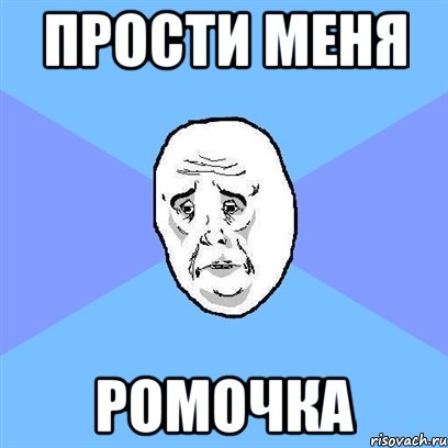 прости меня ромочка, Мем Okay face