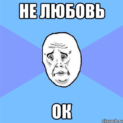 не любовь ок, Мем Okay face