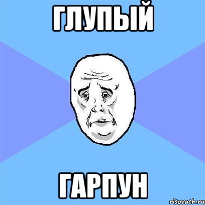 глупый гарпун, Мем Okay face