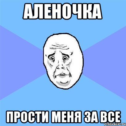 аленочка прости меня за все, Мем Okay face