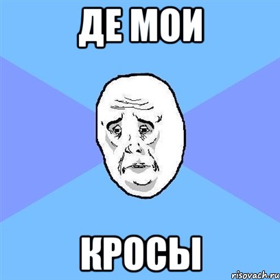 де мои кросы, Мем Okay face