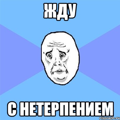 жду с нетерпением, Мем Okay face