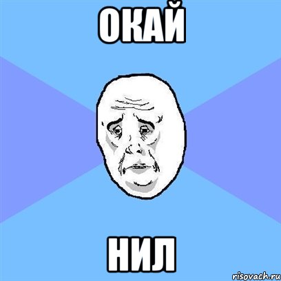 окай нил, Мем Okay face