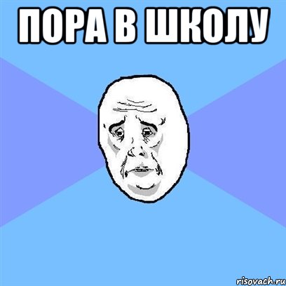 пора в школу , Мем Okay face