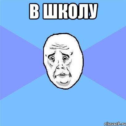 в школу , Мем Okay face