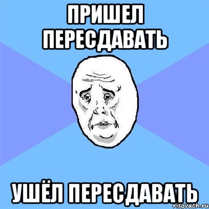 пришел пересдавать ушёл пересдавать, Мем Okay face