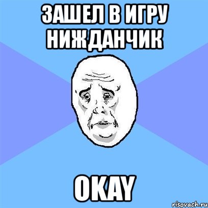 зашел в игру нижданчик okay, Мем Okay face